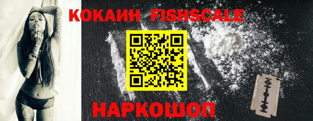 КОКАИН Fish Scale Избербаш
